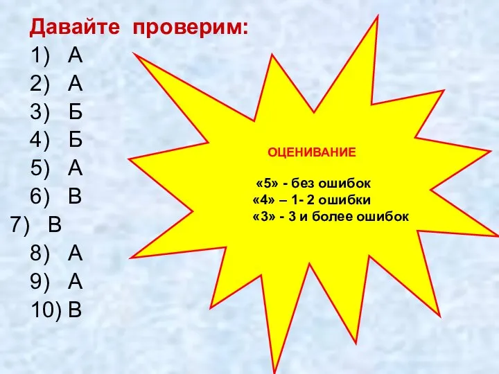 Давайте проверим: 1) А 2) А 3) Б 4) Б 5)