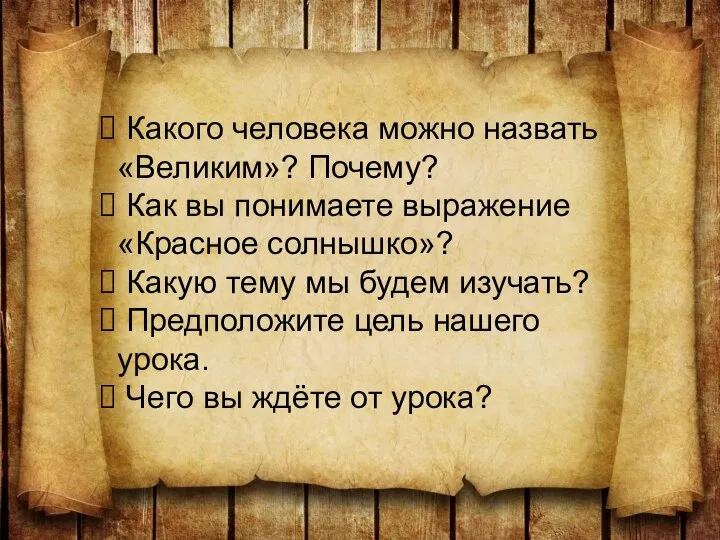 Какого человека можно назвать «Великим»? Почему? Как вы понимаете выражение «Красное