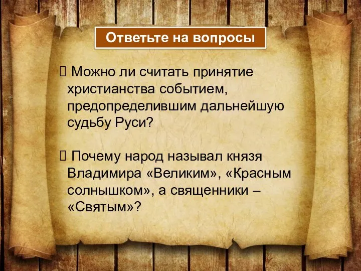 Ответьте на вопросы Можно ли считать принятие христианства событием, предопределившим дальнейшую