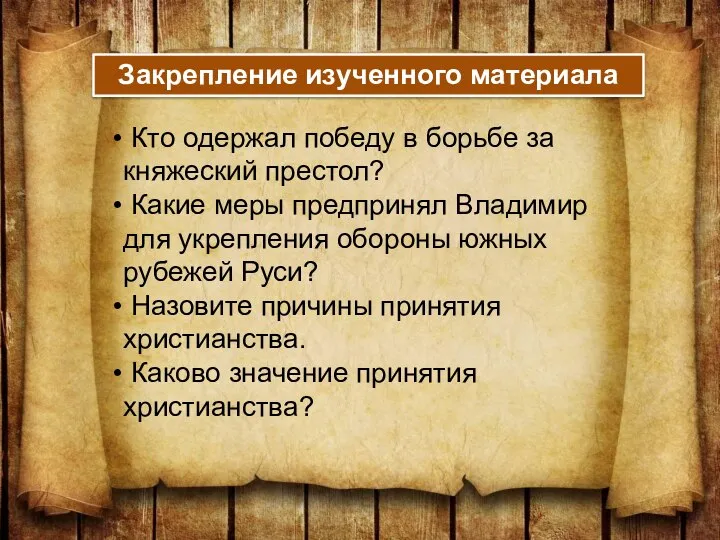 Закрепление изученного материала Кто одержал победу в борьбе за княжеский престол?