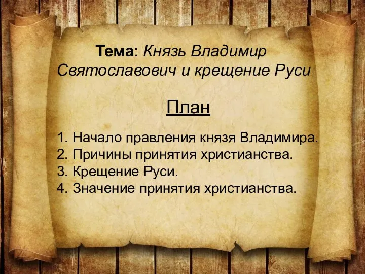 Тема: Князь Владимир Святославович и крещение Руси План 1. Начало правления