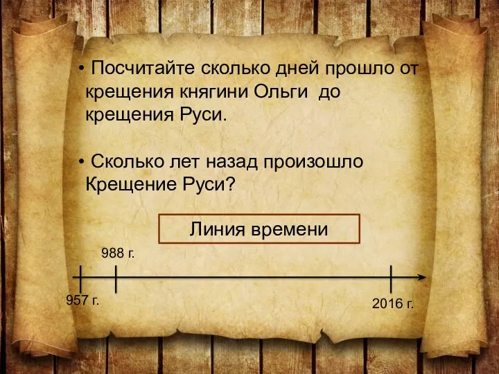 Посчитайте сколько дней прошло от крещения княгини Ольги до крещения Руси.