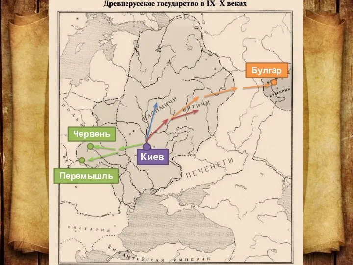 Червень Перемышль Киев Булгар