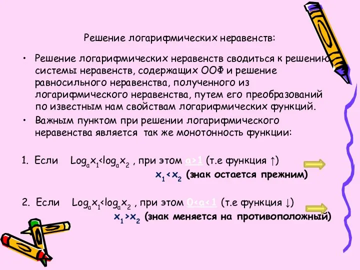 Решение логарифмических неравенств: Решение логарифмических неравенств сводиться к решению системы неравенств,