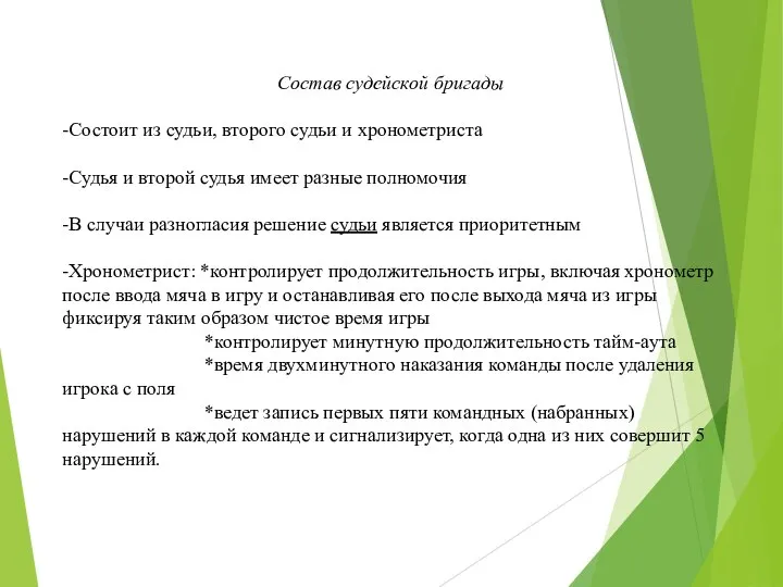 Состав судейской бригады -Состоит из судьи, второго судьи и хронометриста -Судья