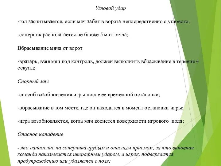 Угловой удар -гол засчитывается, если мяч забит в ворота непосредственно с