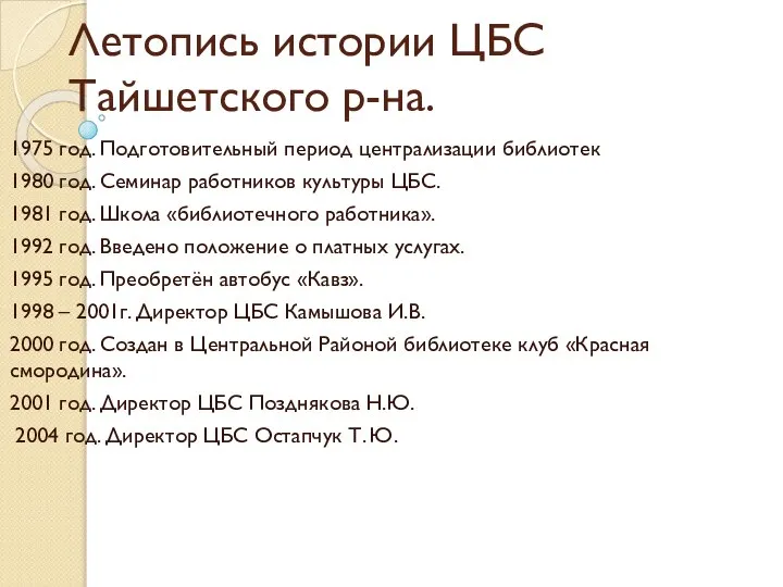 Летопись истории ЦБС Тайшетского р-на. 1975 год. Подготовительный период централизации библиотек