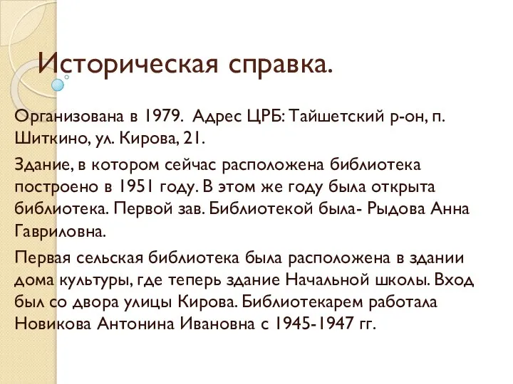 Историческая справка. Организована в 1979. Адрес ЦРБ: Тайшетский р-он, п. Шиткино,