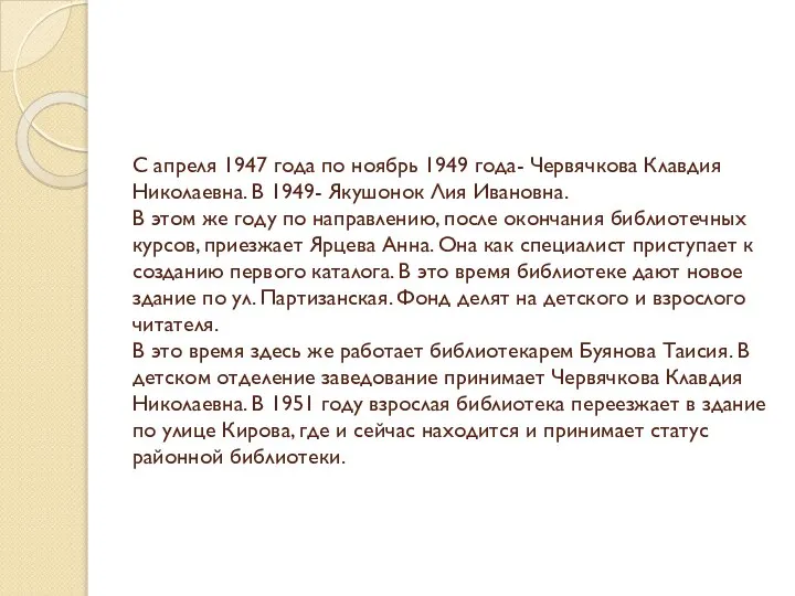 С апреля 1947 года по ноябрь 1949 года- Червячкова Клавдия Николаевна.