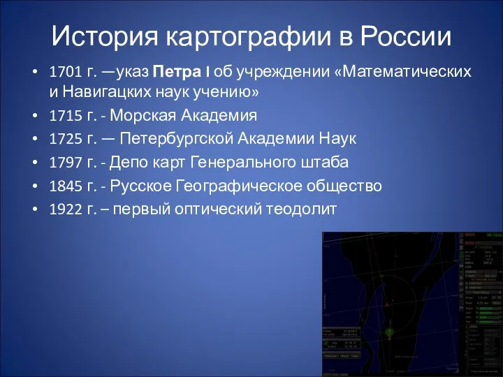 История картографии в России 1701 г. —указ Петра I об учреждении