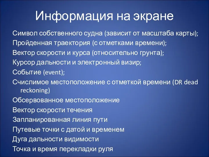 Информация на экране Символ собственного судна (зависит от масштаба карты); Пройденная