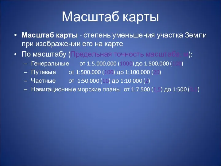 Масштаб карты Масштаб карты - степень уменьшения участка Земли при изображении