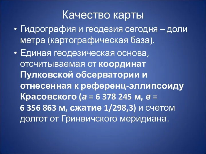 Качество карты Гидрография и геодезия сегодня – доли метра (картографическая база).