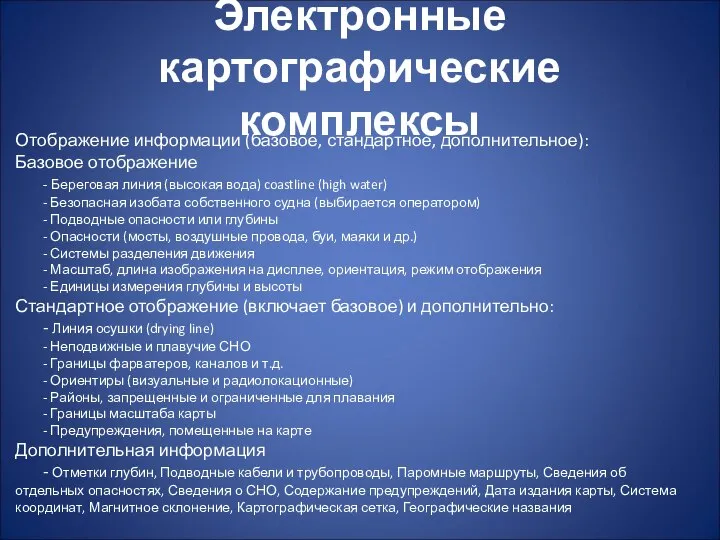 Электронные картографические комплексы Отображение информации (базовое, стандартное, дополнительное): Базовое отображение -