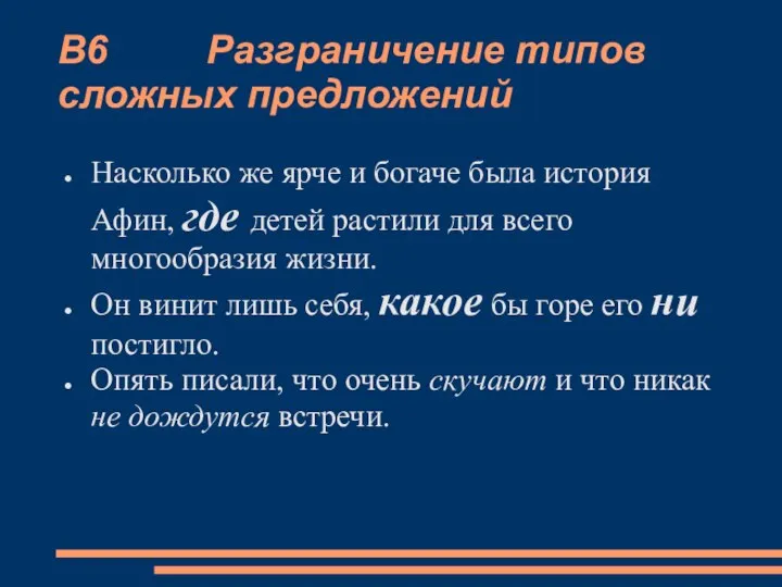 В6 Разграничение типов сложных предложений Насколько же ярче и богаче была