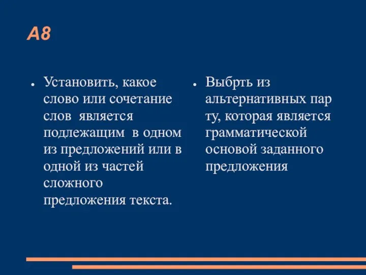 А8 Установить, какое слово или сочетание слов является подлежащим в одном