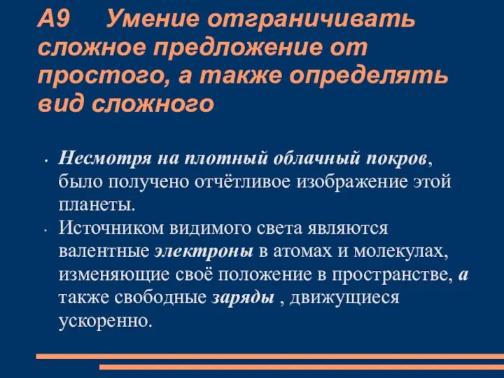 А9 Умение отграничивать сложное предложение от простого, а также определять вид