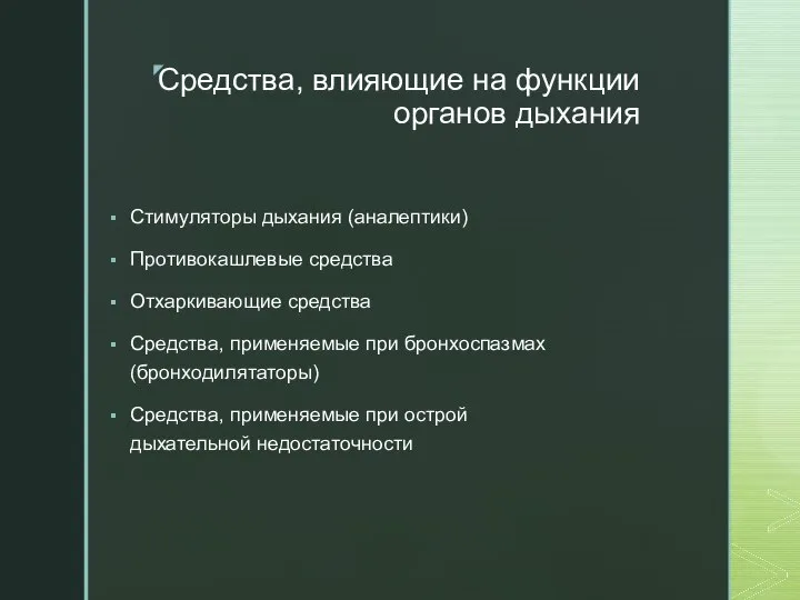 Средства, влияющие на функции органов дыхания Стимуляторы дыхания (аналептики) Противокашлевые средства