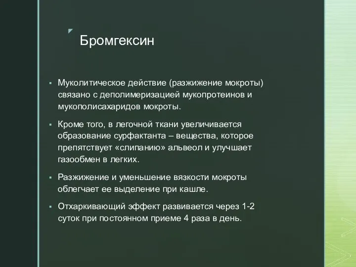 Бромгексин Муколитическое действие (разжижение мокроты) связано с деполимеризацией мукопротеинов и мукополисахаридов