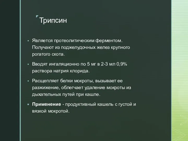 Трипсин Является протеолитическим ферментом. Получают из поджелудочных желез крупного рогатого скота.