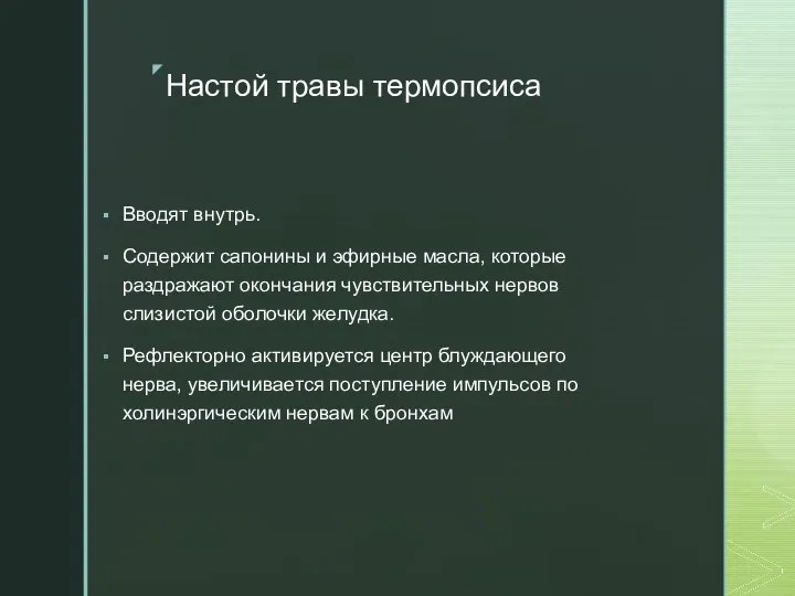 Настой травы термопсиса Вводят внутрь. Содержит сапонины и эфирные масла, которые