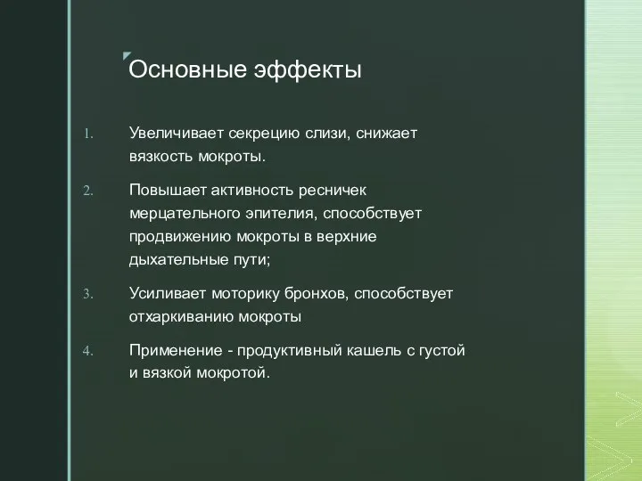 Основные эффекты Увеличивает секрецию слизи, снижает вязкость мокроты. Повышает активность ресничек