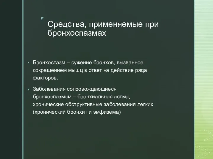 Средства, применяемые при бронхоспазмах Бронхоспазм – сужение бронхов, вызванное сокращением мышц