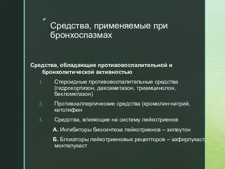 Средства, применяемые при бронхоспазмах Средства, обладающие противовоспалительной и бронхолитической активностью Стероидные