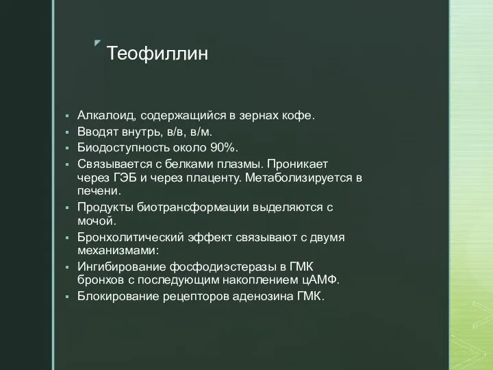 Теофиллин Алкалоид, содержащийся в зернах кофе. Вводят внутрь, в/в, в/м. Биодоступность