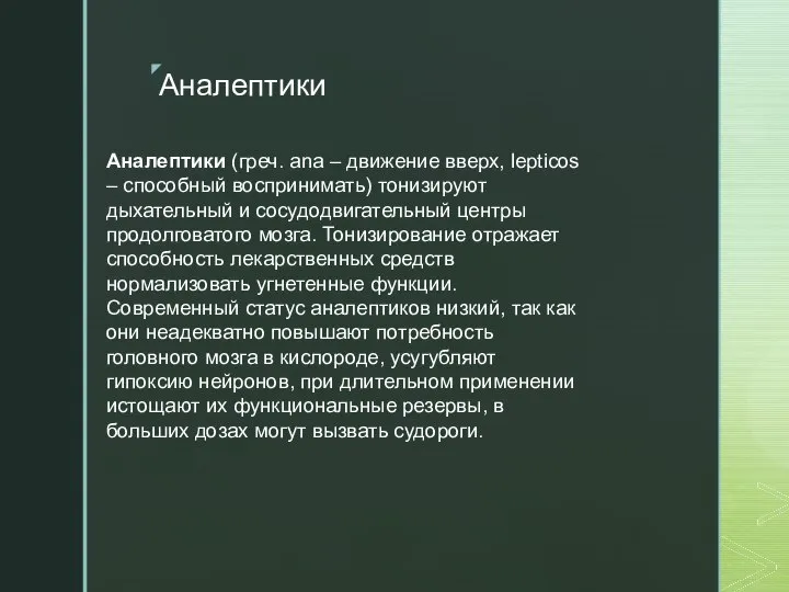 Аналептики Аналептики (греч. ana – движение вверх, lepticos – способный воспринимать)