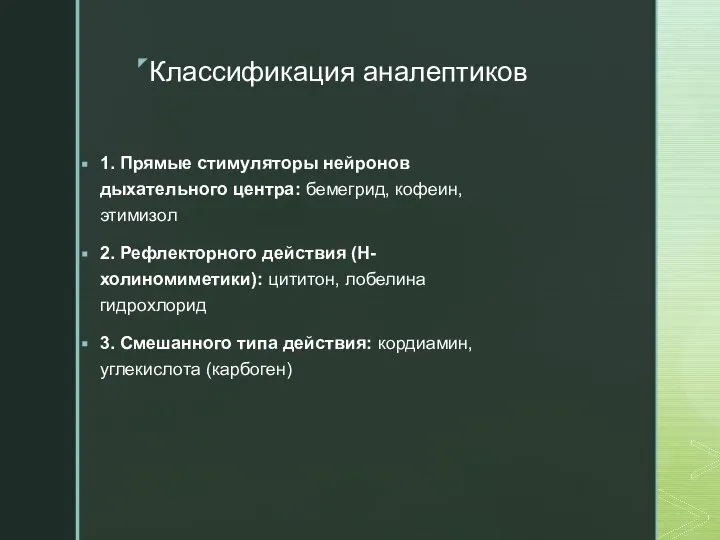 Классификация аналептиков 1. Прямые стимуляторы нейронов дыхательного центра: бемегрид, кофеин, этимизол