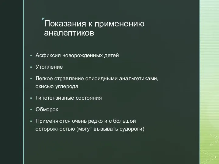 Показания к применению аналептиков Асфиксия новорожденных детей Утопление Легкое отравление опиоидными