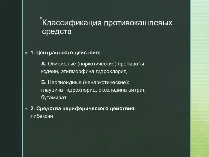 Классификация противокашлевых средств 1. Центрального действия: А. Опиоидные (наркотические) препараты: кодеин,