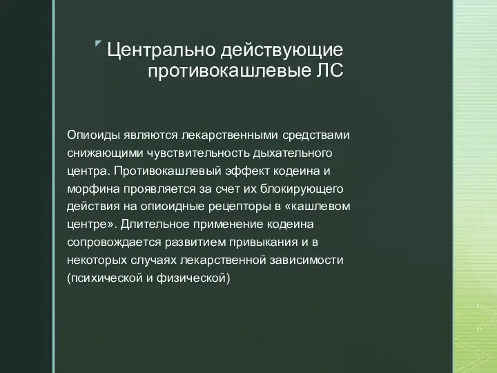 Центрально действующие противокашлевые ЛС Опиоиды являются лекарственными средствами снижающими чувствительность дыхательного