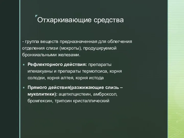 Отхаркивающие средства - группа веществ предназначенная для облегчения отделения слизи (мокроты),