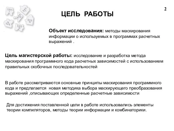 2 ЦЕЛЬ РАБОТЫ Объект исследования: методы маскирования информации о используемых в