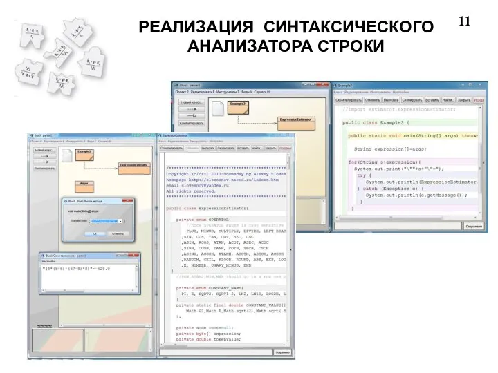 11 РЕАЛИЗАЦИЯ СИНТАКСИЧЕСКОГО АНАЛИЗАТОРА СТРОКИ