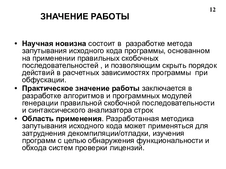 Научная новизна состоит в разработке метода запутывания исходного кода программы, основанном