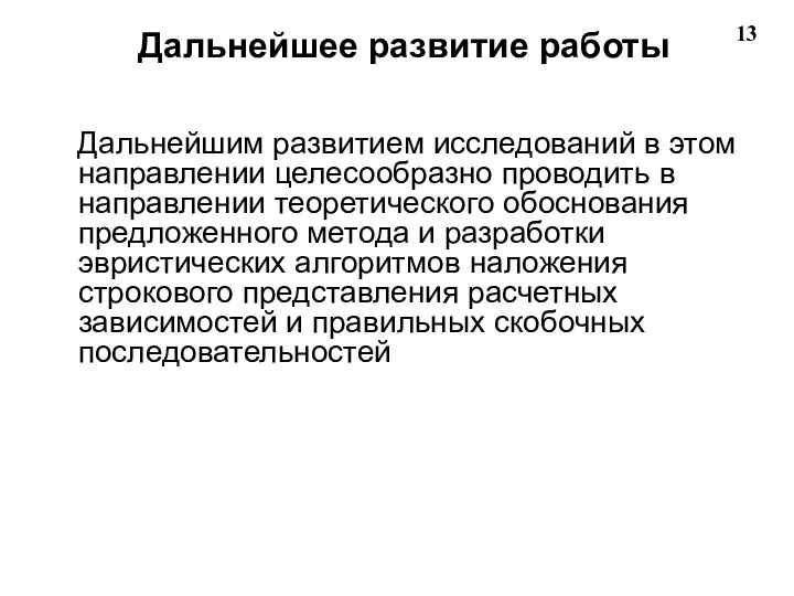 Дальнейшее развитие работы Дальнейшим развитием исследований в этом направлении целесообразно проводить