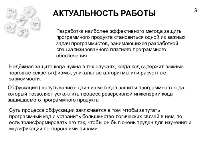 АКТУАЛЬНОСТЬ РАБОТЫ 3 Разработка наиболее эффективного метода защиты программного продукта становиться