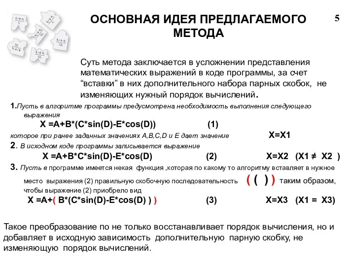 5 ОСНОВНАЯ ИДЕЯ ПРЕДЛАГАЕМОГО МЕТОДА Суть метода заключается в усложнении представления