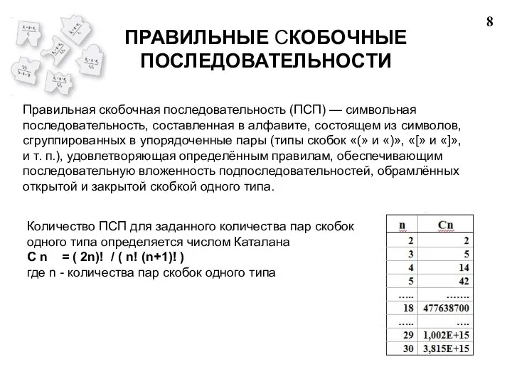 ПРАВИЛЬНЫЕ СКОБОЧНЫЕ ПОСЛЕДОВАТЕЛЬНОСТИ Правильная скобочная последовательность (ПСП) — символьная последовательность, составленная