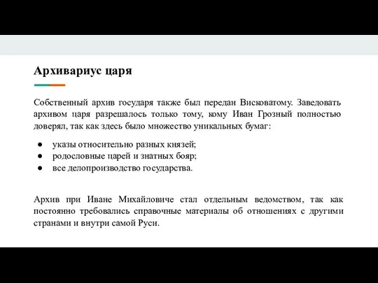 Архивариус царя Собственный архив государя также был передан Висковатому. Заведовать архивом