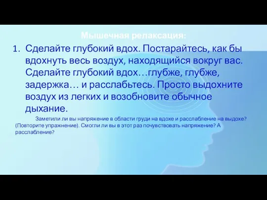 Мышечная релаксация: Сделайте глубокий вдох. Постарайтесь, как бы вдохнуть весь воздух,