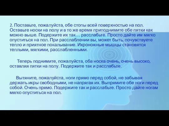 2. Поставьте, пожалуйста, обе стопы всей поверхностью на пол. Оставьте носки