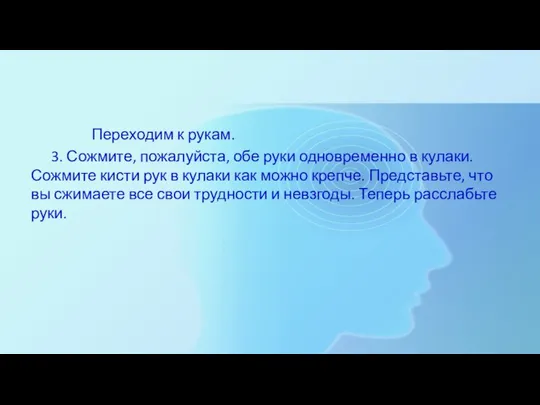 Переходим к рукам. 3. Сожмите, пожалуйста, обе руки одновременно в кулаки.