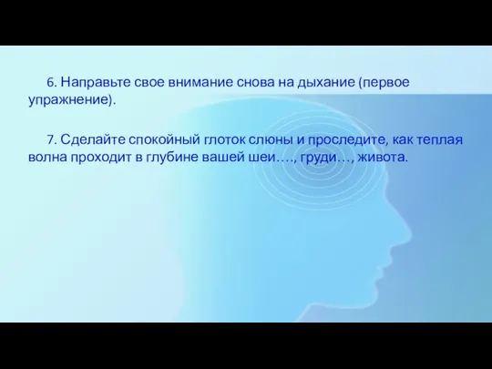 6. Направьте свое внимание снова на дыхание (первое упражнение). 7. Сделайте