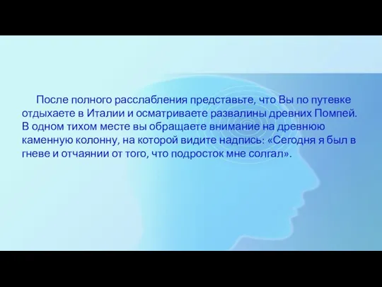 После полного расслабления представьте, что Вы по путевке отдыхаете в Италии