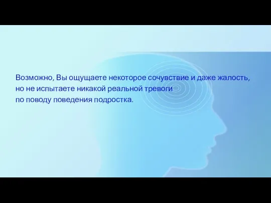 Возможно, Вы ощущаете некоторое сочувствие и даже жалость, но не испытаете