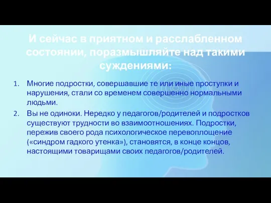 И сейчас в приятном и расслабленном состоянии, поразмышляйте над такими суждениями: